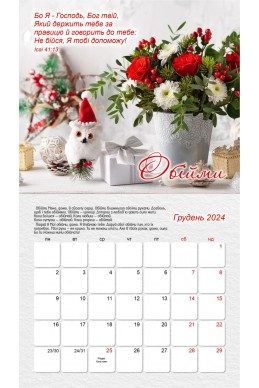 Жіночий християнський календар 2024 "Подарункі від Бога"